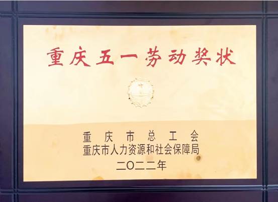 重慶中訊控股（集團）有限公司 獲“2022年重慶五一勞動獎”榮譽稱號